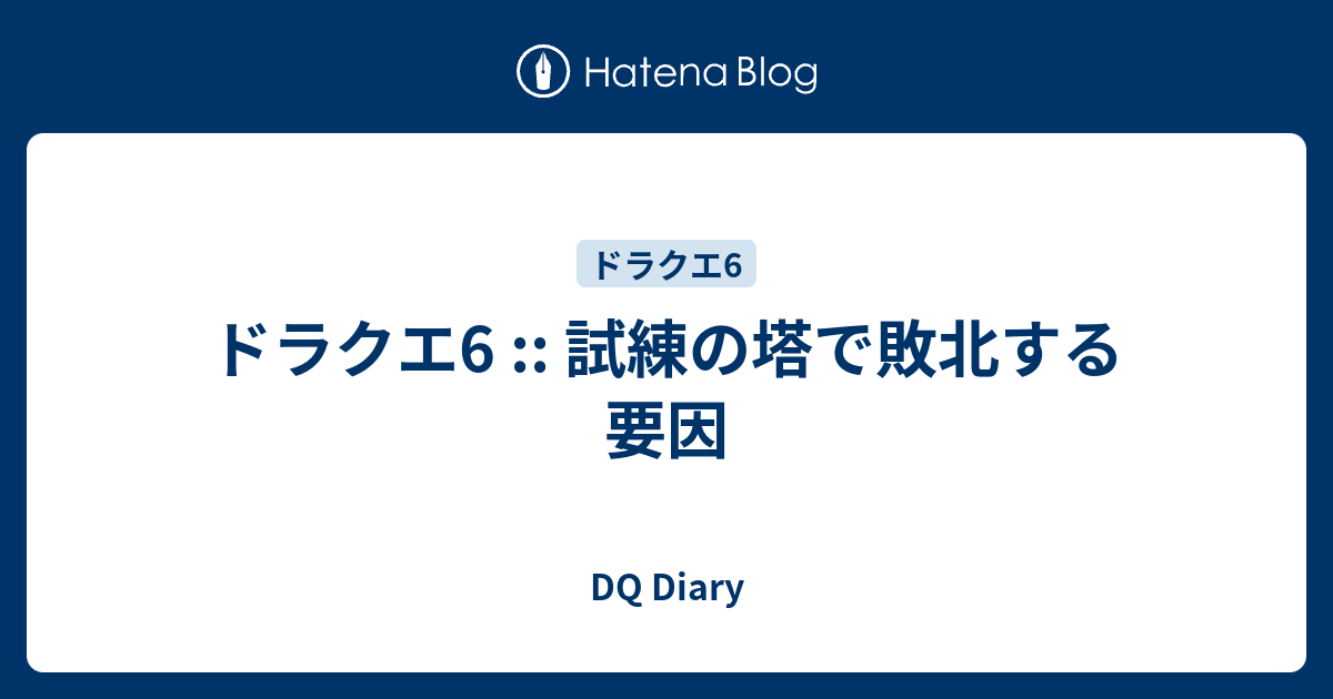 ドラクエ6 試練の塔で敗北する要因 Dq Diary