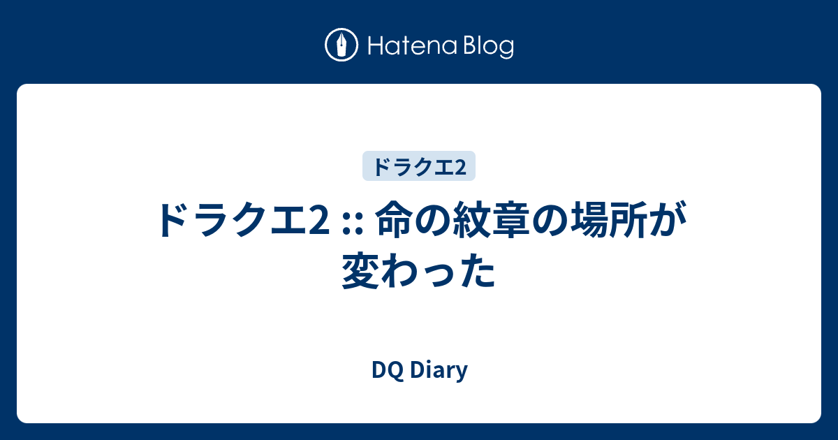 ドラクエ2 命の紋章の場所が変わった Dq Diary