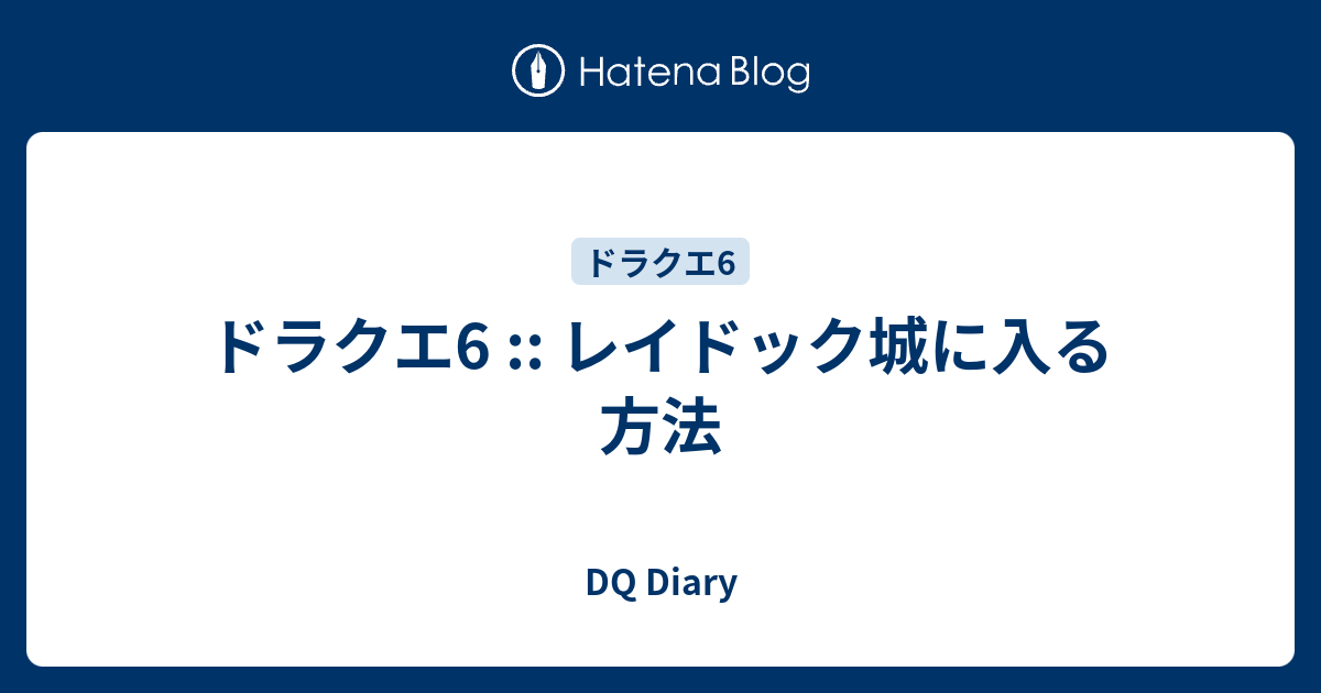 ドラクエ6 レイドック城に入る方法 Dq Diary