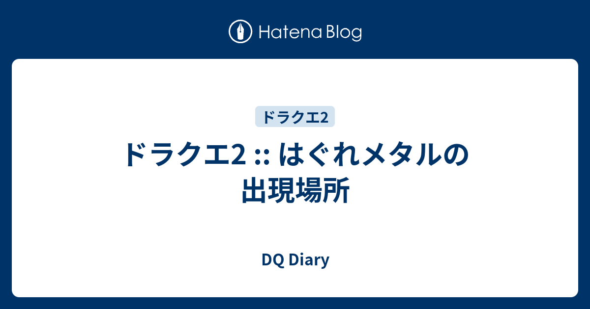 はぐれメタル 倒し方 ドラクエ2
