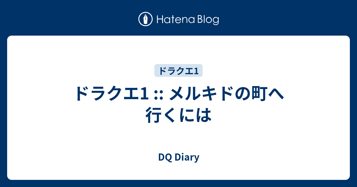 ドラクエ1 メルキドの町へ行くには Dq Diary