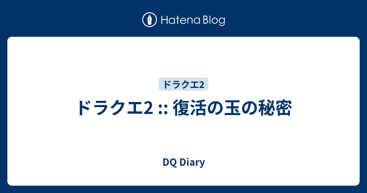 ドラクエ2 復活の玉の秘密 Dq Diary