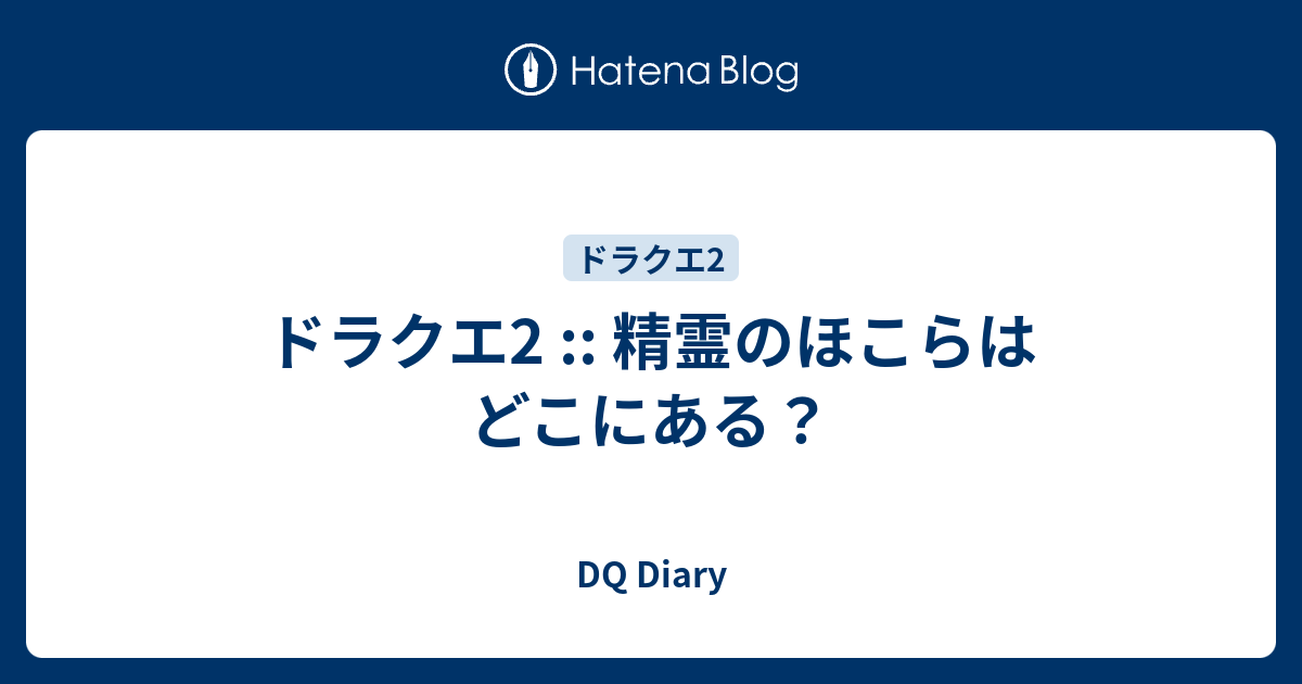 ドラクエ2 精霊のほこらはどこにある Dq Diary