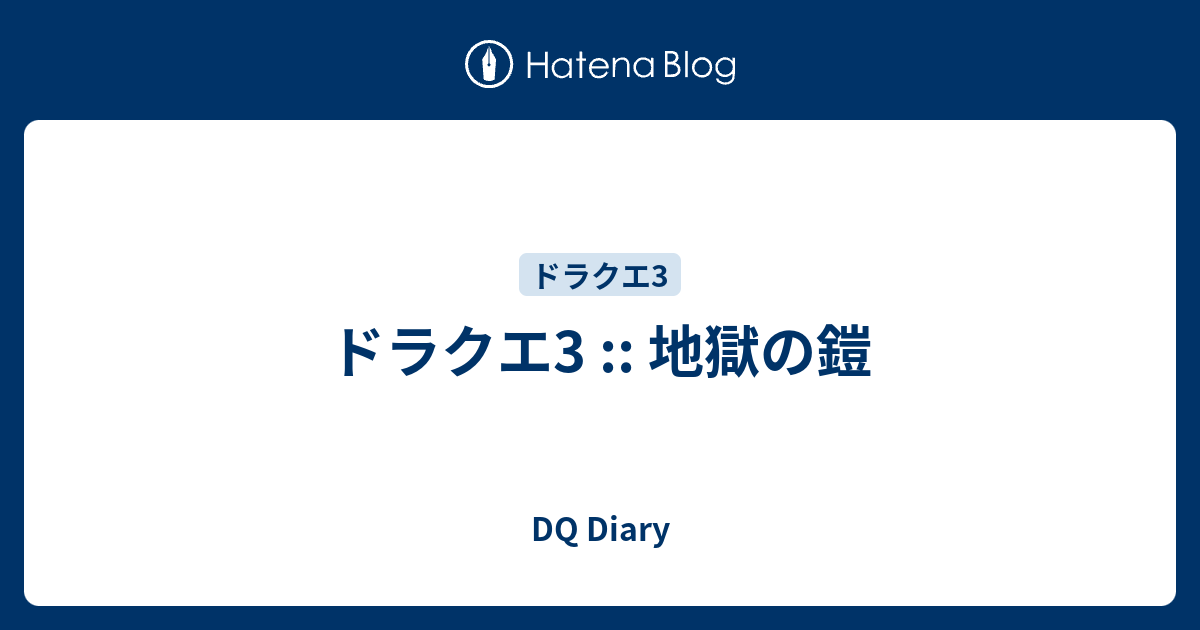 ドラクエ3 地獄の鎧 Dq Diary