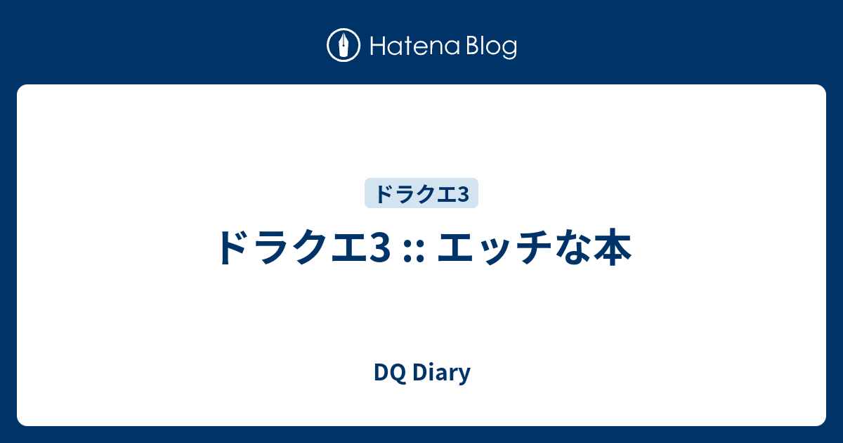 ドラクエ3 エッチな本 Dq Diary