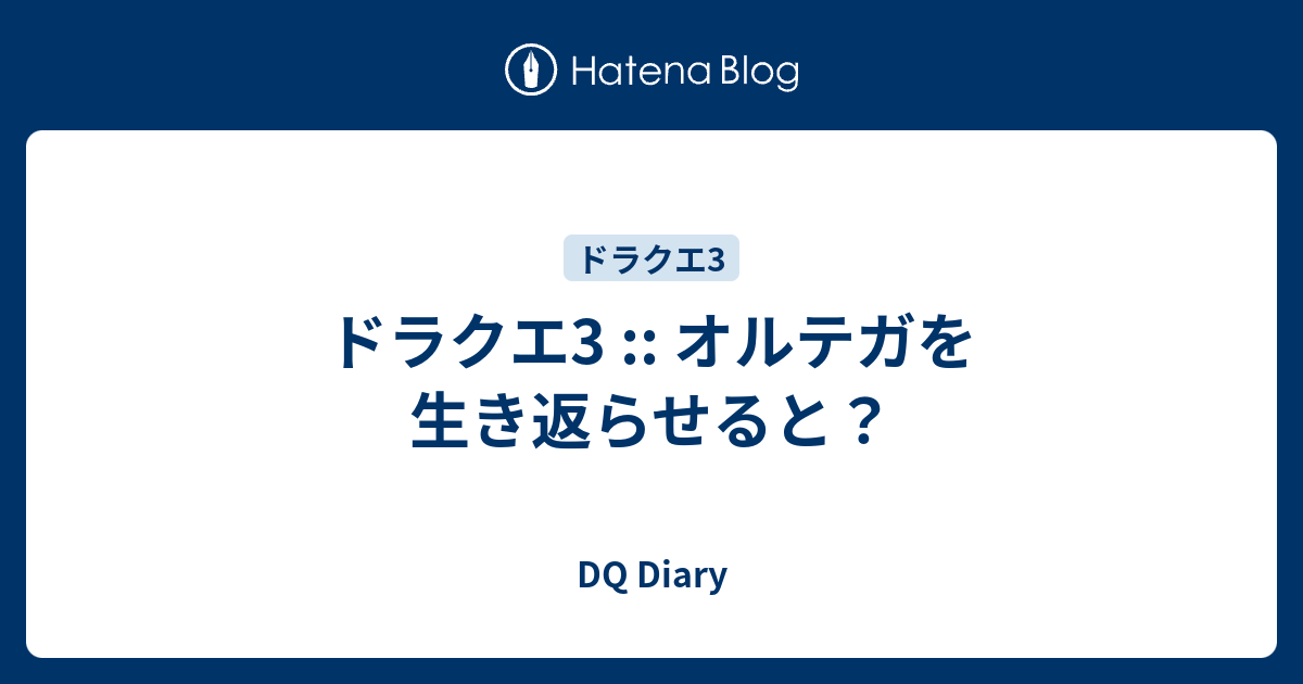 ドラクエ3 オルテガを生き返らせると Dq Diary