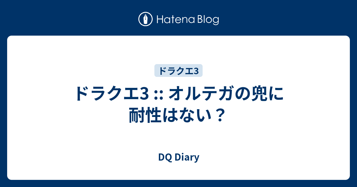 ドラクエ3 オルテガの兜に耐性はない Dq Diary