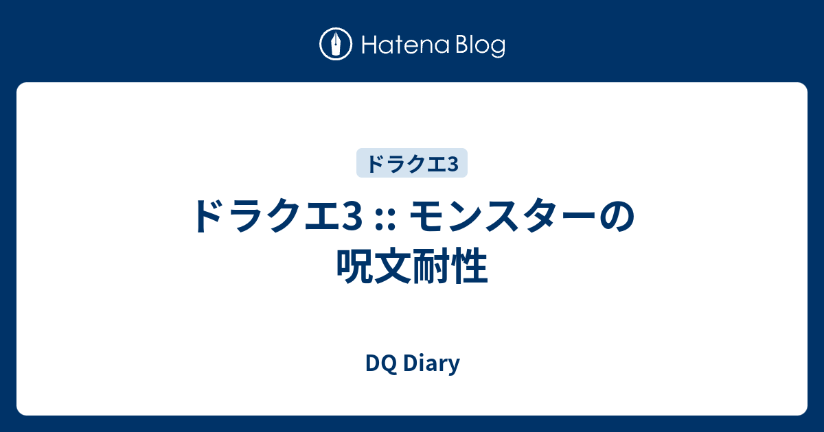 ドラクエ3 モンスターの呪文耐性 Dq Diary