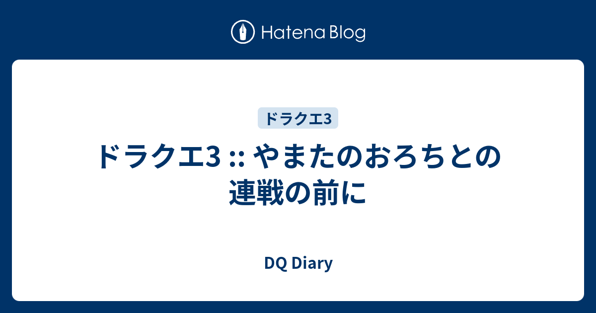ドラクエ3 やまたのおろちとの連戦の前に Dq Diary