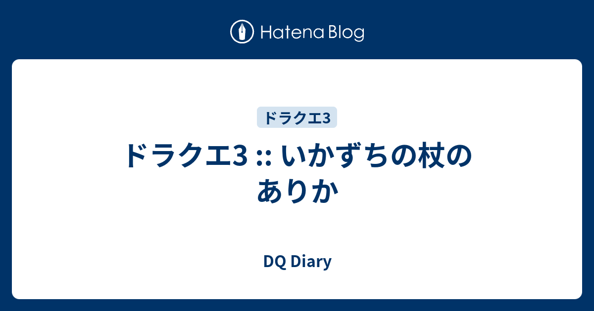 ドラクエ3 いかずちの杖のありか Dq Diary