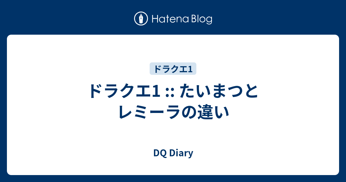 ドラクエ1 たいまつとレミーラの違い Dq Diary