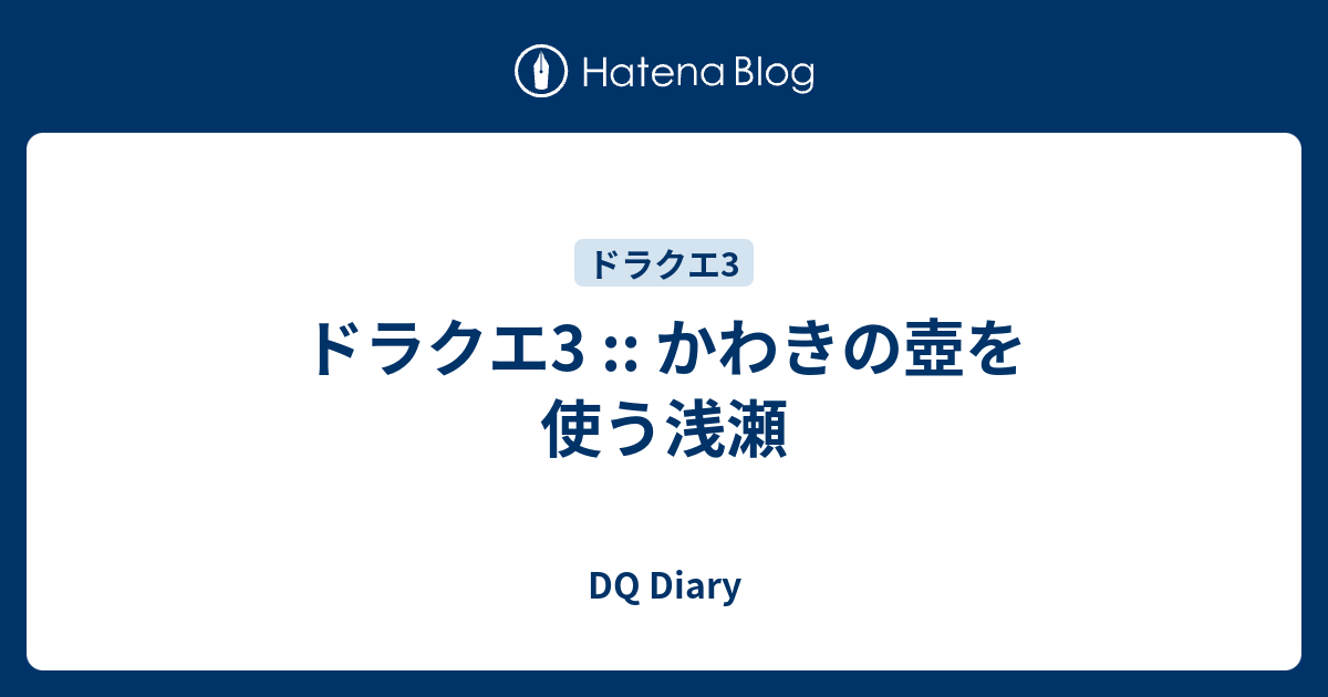 ドラクエ3 かわきの壺を使う浅瀬 Dq Diary