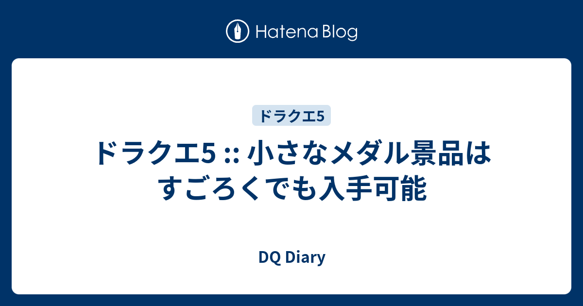 ドラクエ5 小さなメダル景品はすごろくでも入手可能 Dq Diary