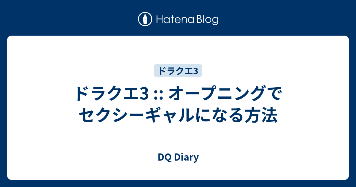 ドラクエ3 オープニングでセクシーギャルになる方法 Dq Diary