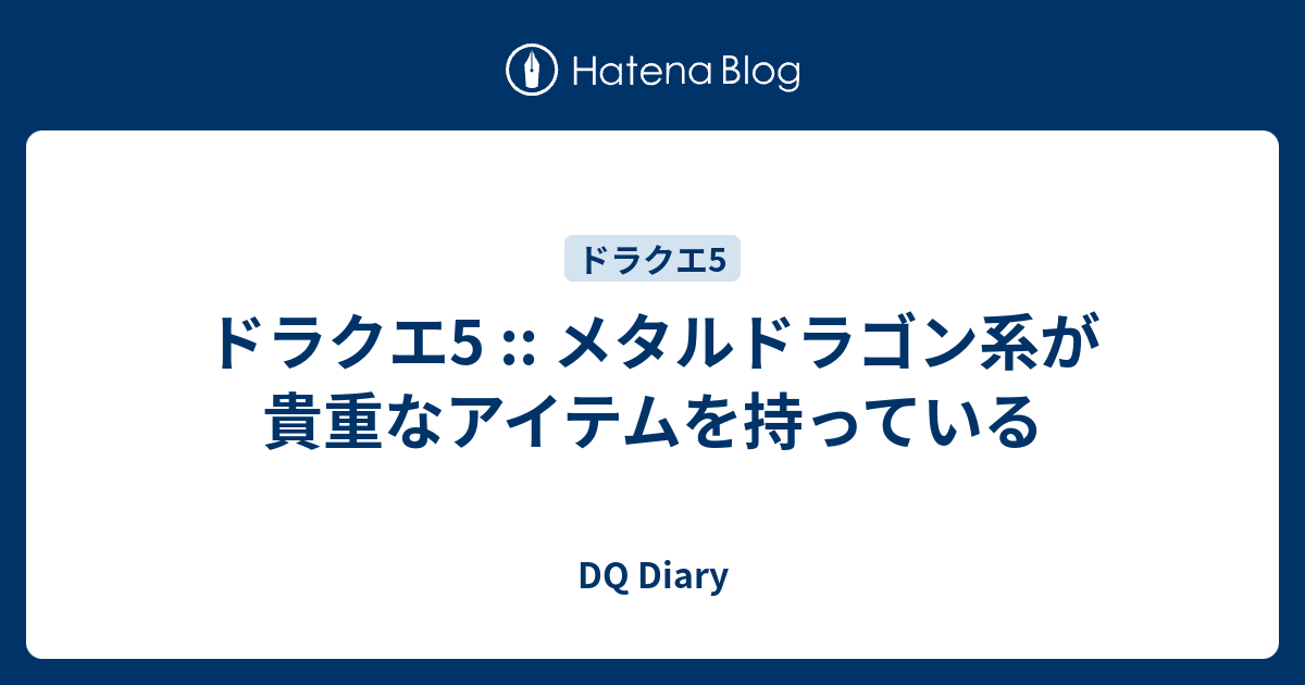 ドラクエ5 メタルドラゴン系が貴重なアイテムを持っている Dq Diary