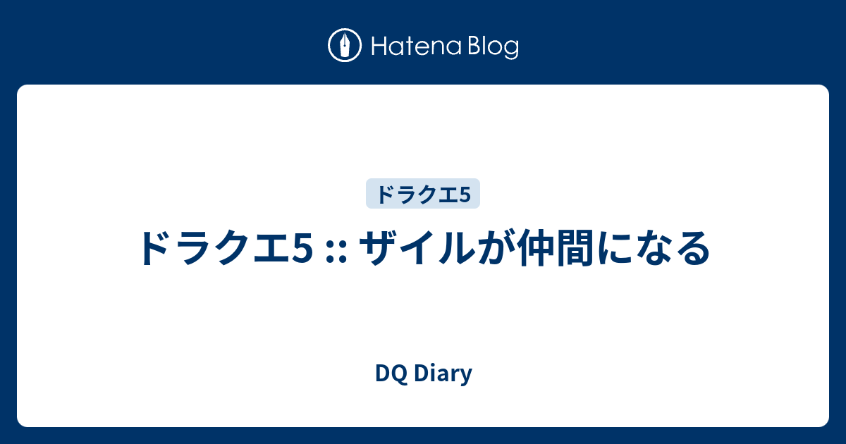 ドラクエ5 ザイルが仲間になる Dq Diary