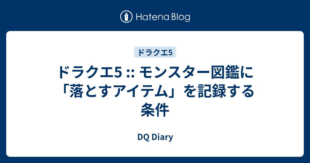 ドラクエ5 モンスター図鑑に 落とすアイテム を記録する条件 Dq Diary