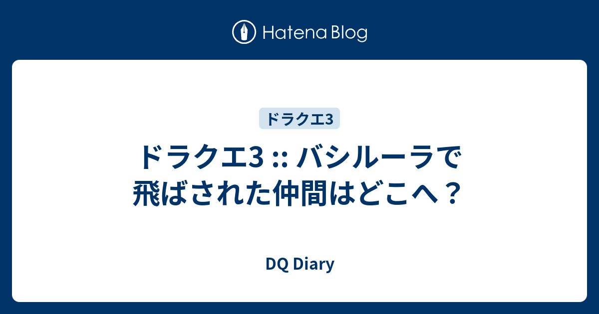 ドラクエ3 バシルーラで飛ばされた仲間はどこへ Dq Diary