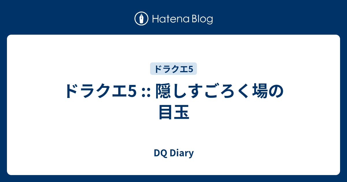 ドラクエ5 隠しすごろく場の目玉 Dq Diary