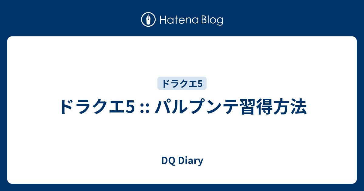ドラクエ5 パルプンテ習得方法 Dq Diary
