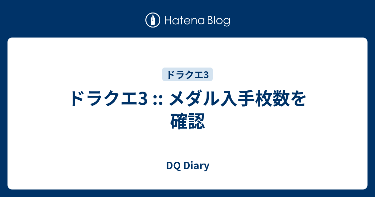 ドラクエ3 メダル入手枚数を確認 Dq Diary