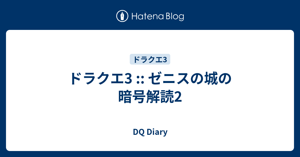 ドラクエ3 ゼニスの城の暗号解読2 Dq Diary