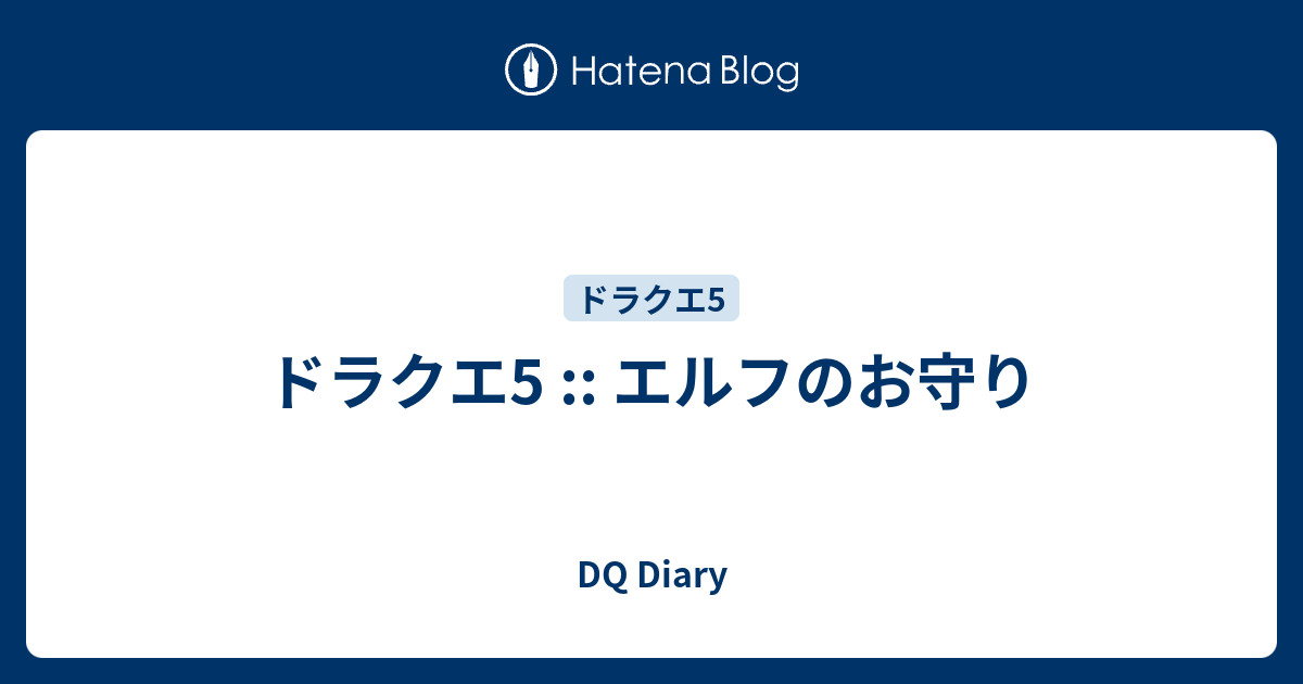 ドラクエ5 エルフのお守り Dq Diary