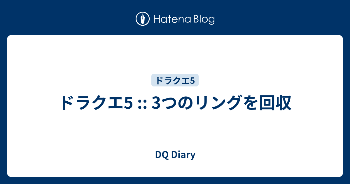 ドラクエ5 3つのリングを回収 Dq Diary