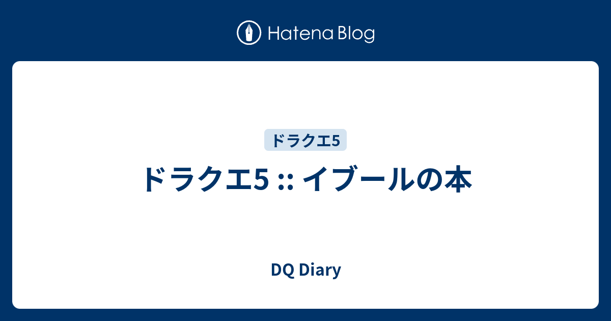 ドラクエ5 イブールの本 Dq Diary