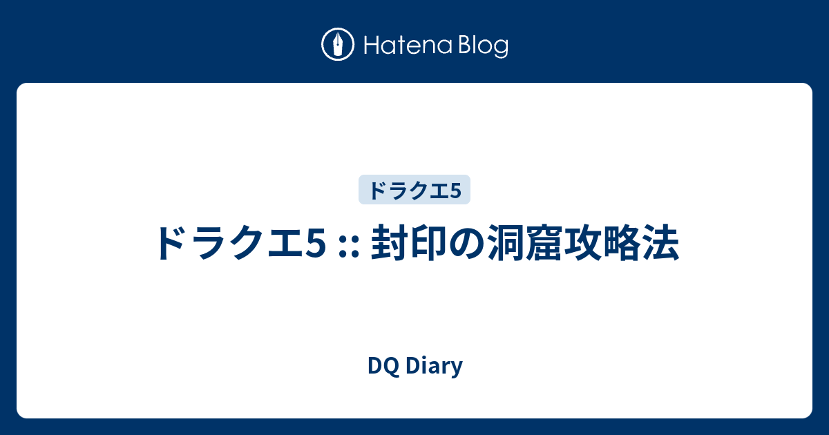 ドラクエ5 封印の洞窟攻略法 Dq Diary