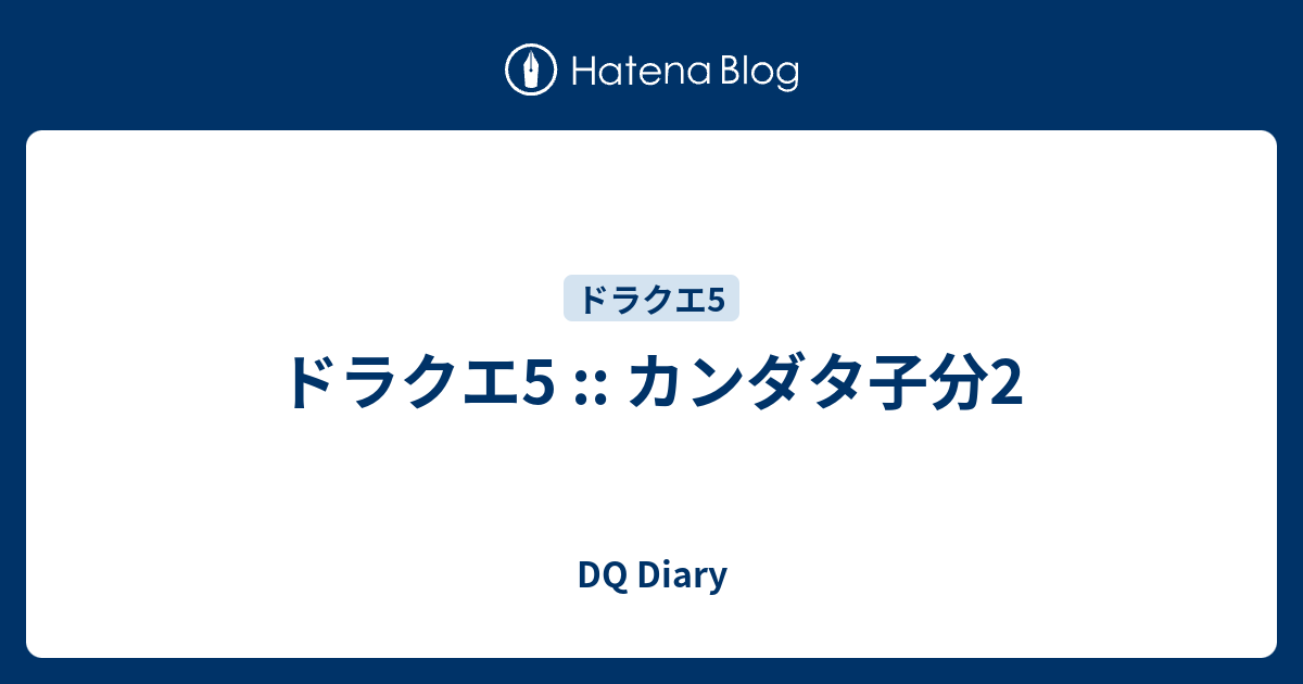 ドラクエ5 カンダタ子分2 Dq Diary