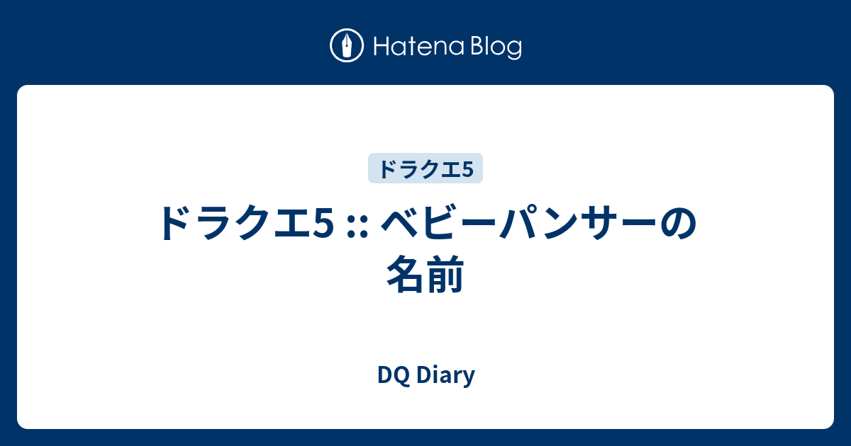 ドラクエ5 ベビーパンサーの名前 Dq Diary