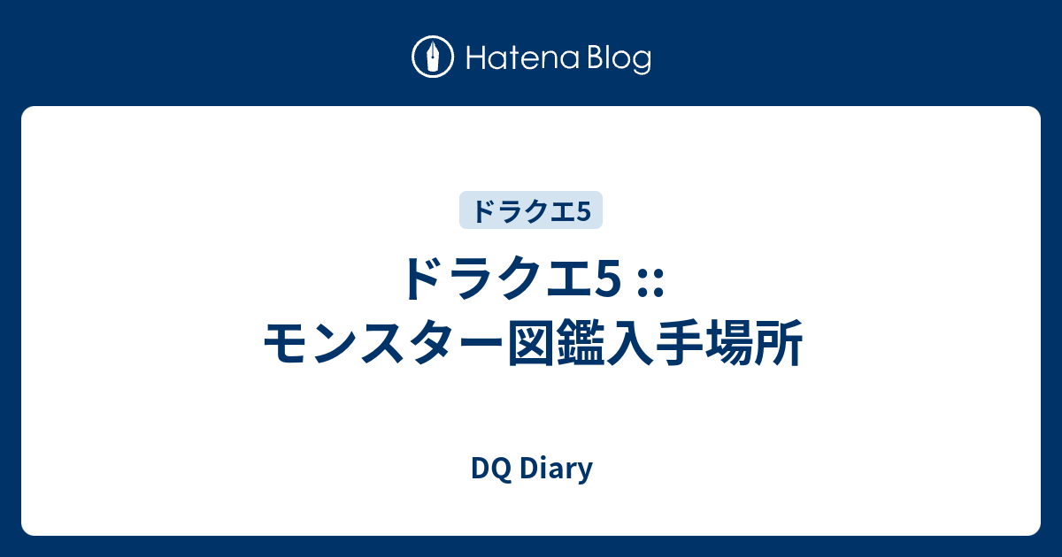 ドラクエ5 モンスター図鑑入手場所 Dq Diary