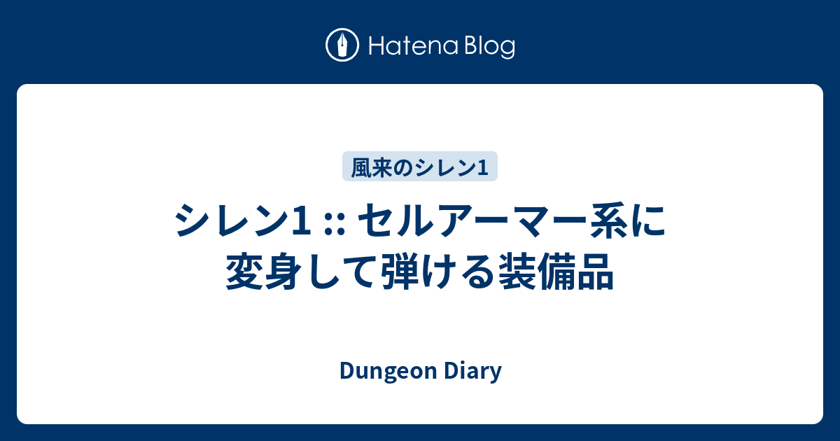 シレン1 セルアーマー系に変身して弾ける装備品 Dungeon Diary