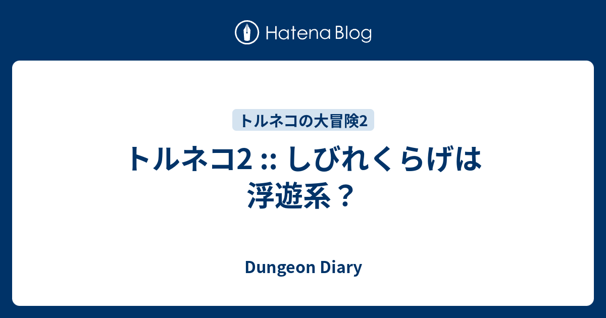 トルネコ2 しびれくらげは浮遊系 Dungeon Diary