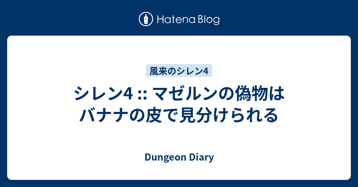 シレン4 マゼルンの偽物はバナナの皮で見分けられる Dungeon Diary