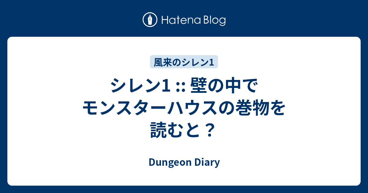 シレン1 壁の中でモンスターハウスの巻物を読むと Dungeon Diary