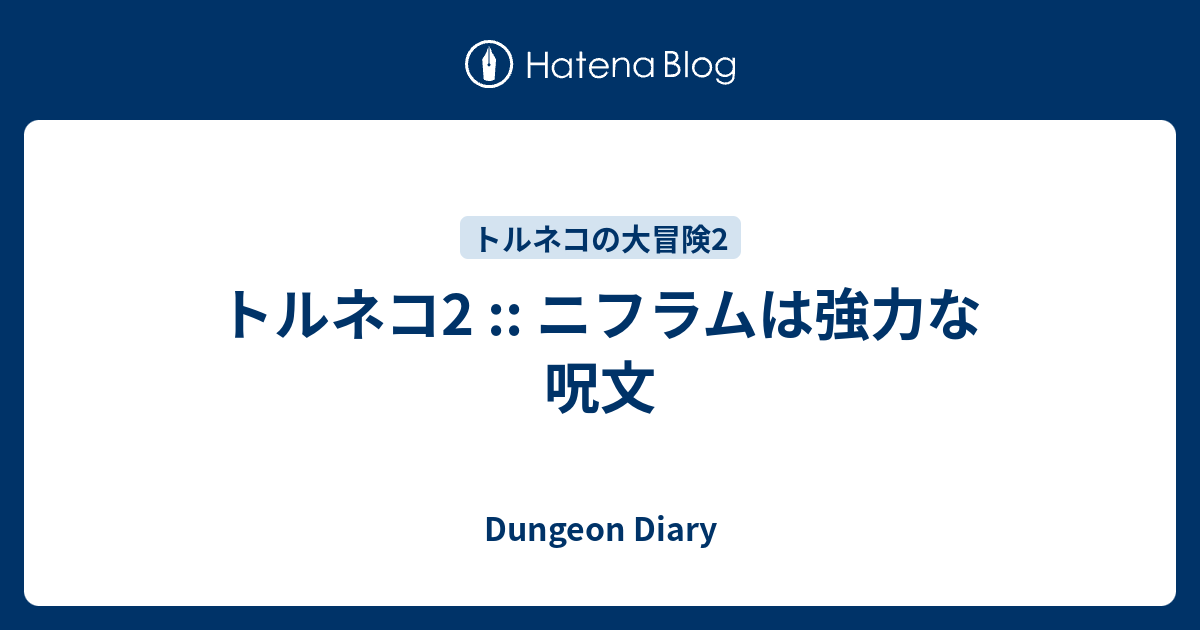 トルネコ2 ニフラムは強力な呪文 Dungeon Diary