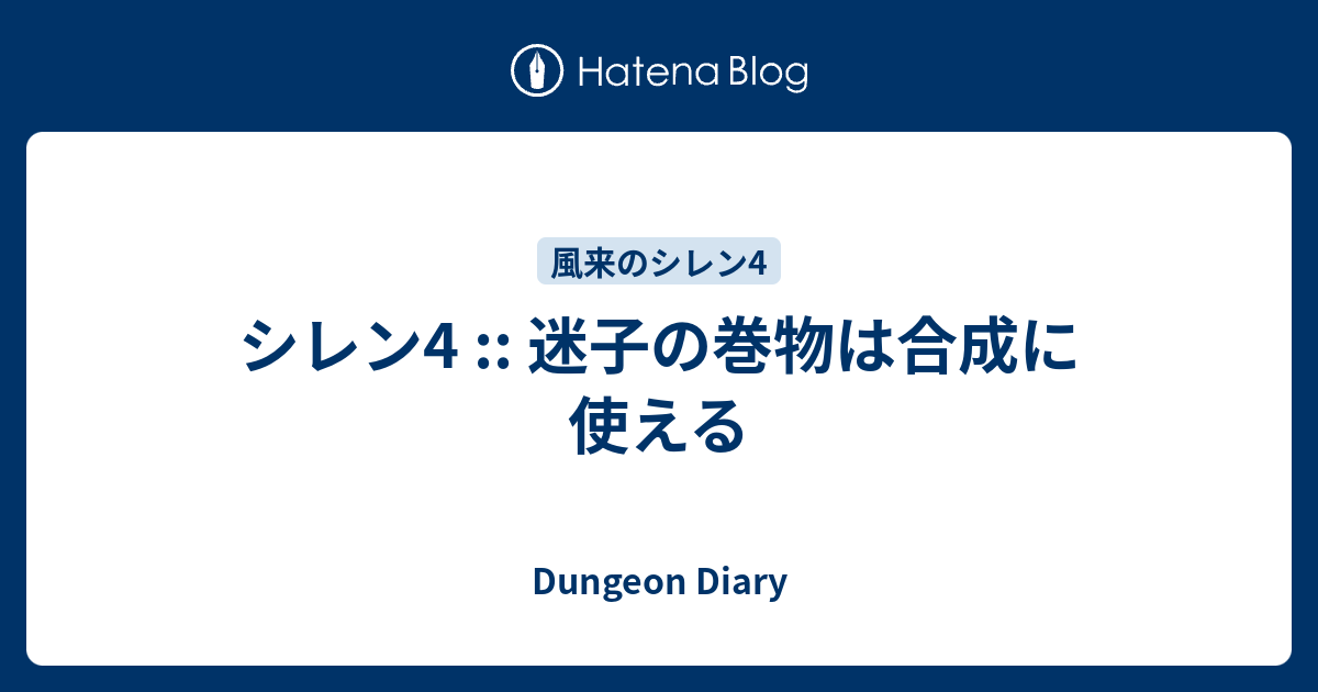 シレン4 迷子の巻物は合成に使える Dungeon Diary