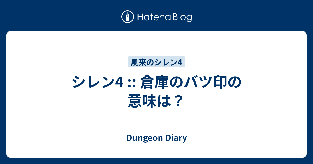 シレン4 倉庫のバツ印の意味は Dungeon Diary