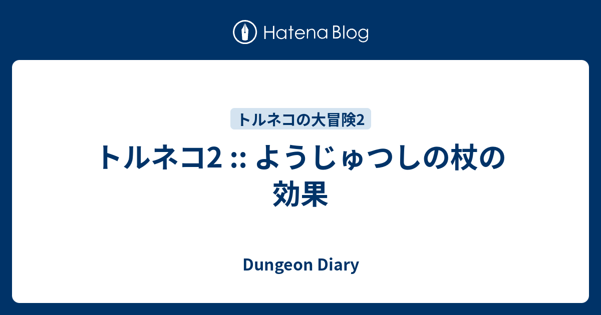 トルネコ2 ようじゅつしの杖の効果 Dungeon Diary