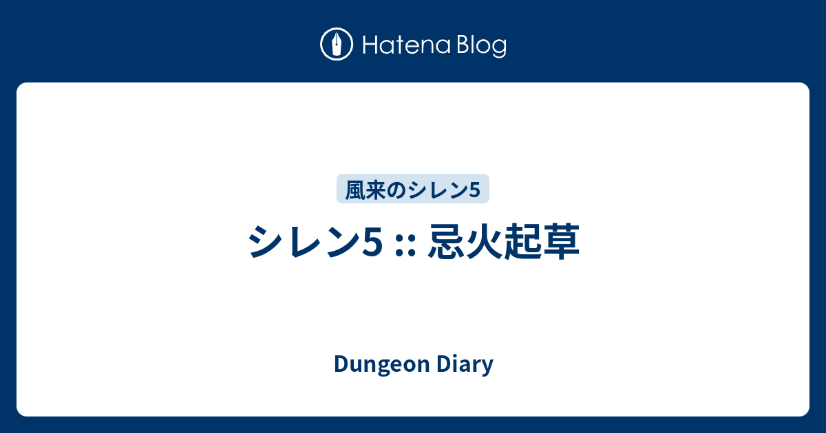 シレン5 忌火起草 Dungeon Diary