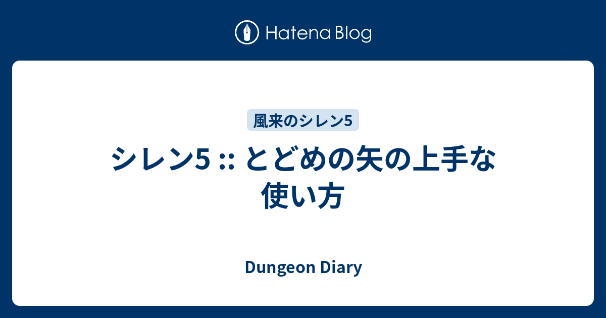 シレン5 とどめの矢の上手な使い方 Dungeon Diary