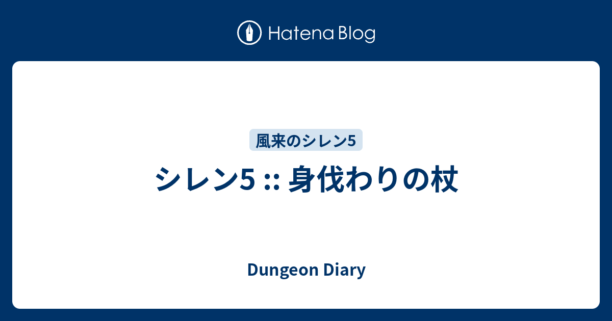 シレン5 身伐わりの杖 Dungeon Diary