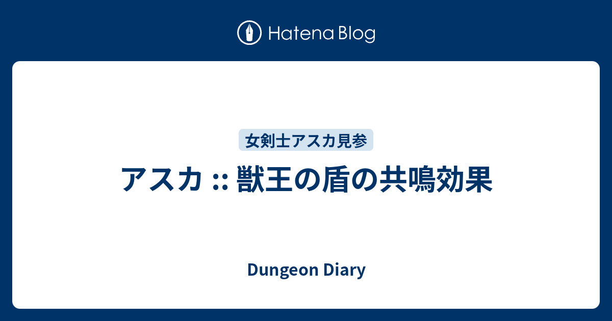 アスカ 獣王の盾の共鳴効果 Dungeon Diary