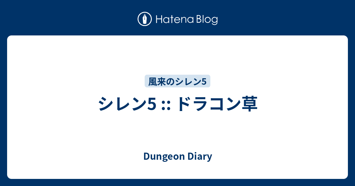 シレン5 ドラコン草 Dungeon Diary