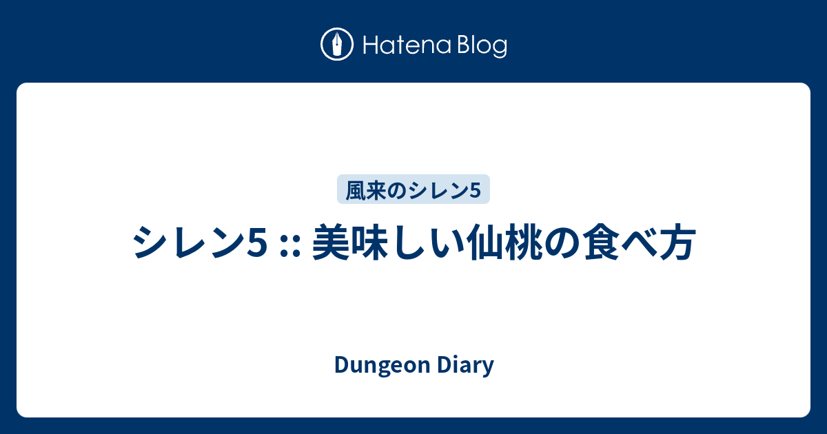 シレン5 美味しい仙桃の食べ方 Dungeon Diary