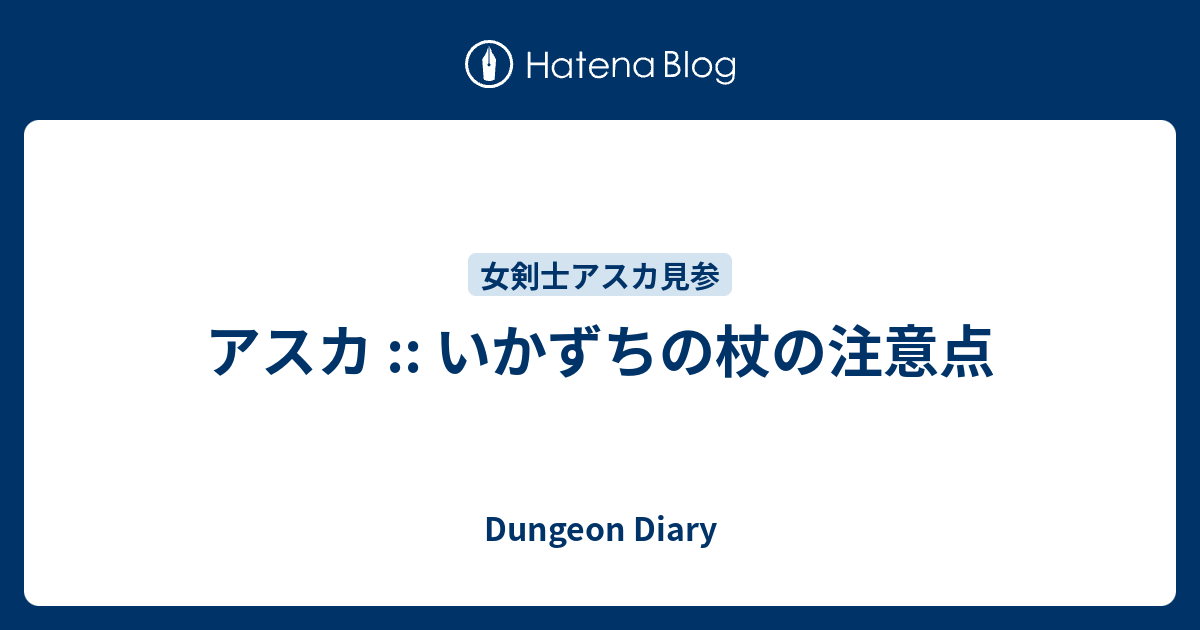 アスカ いかずちの杖の注意点 Dungeon Diary