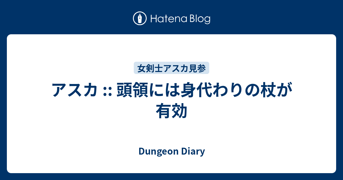 アスカ 頭領には身代わりの杖が有効 Dungeon Diary