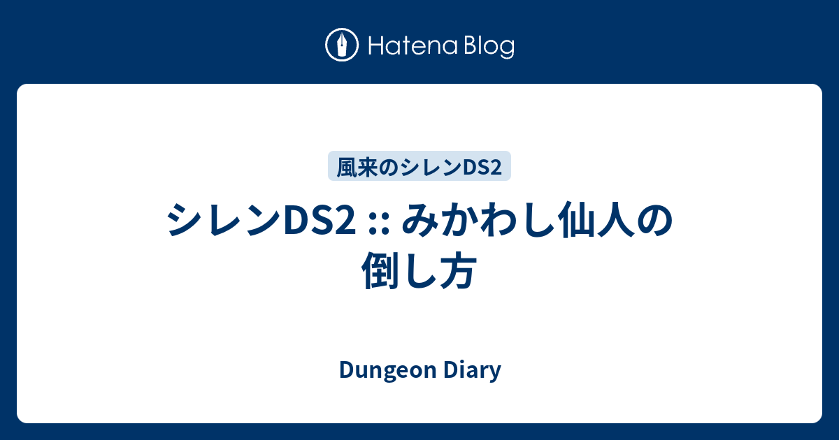 シレンds2 みかわし仙人の倒し方 Dungeon Diary